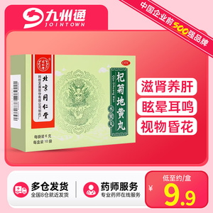 杞菊地黄丸正品北京同仁堂滋肾养肝眩晕非枸菊官网正品官方旗舰店