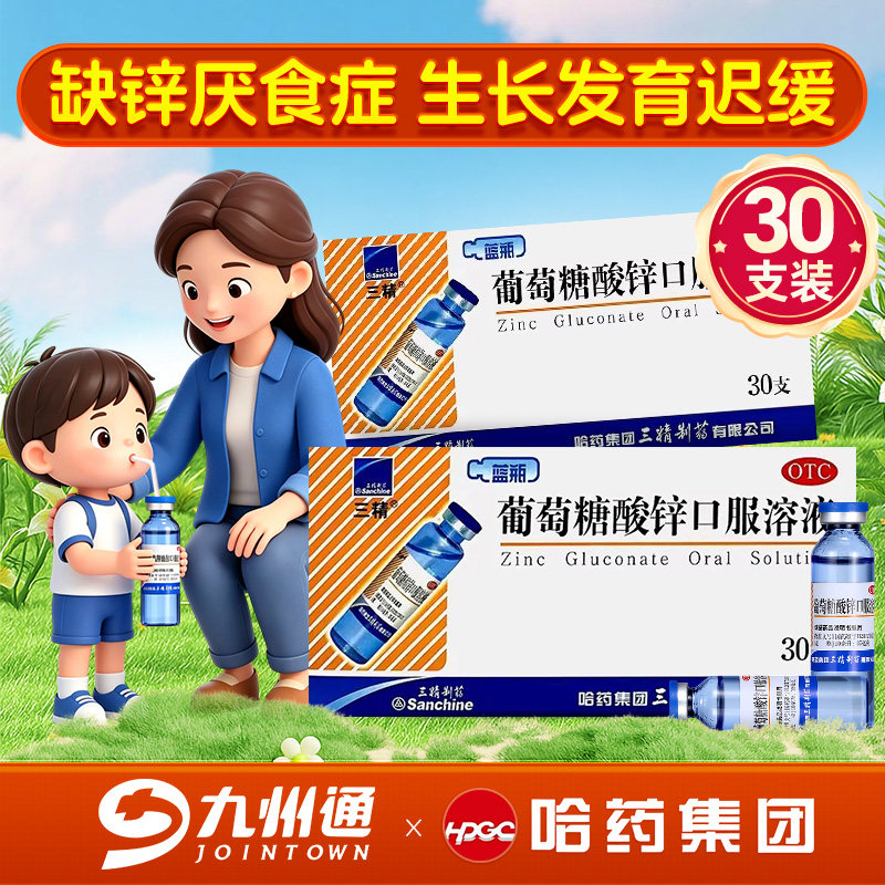 葡萄糖酸锌口服液成人儿童官方旗舰店三精牌葡萄糖酸锌口服溶液