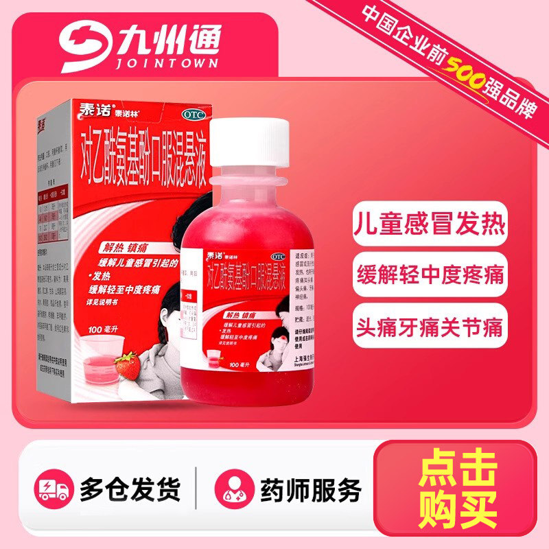 泰诺林对乙酰氨基酚口服儿童混悬液100ml退烧药正品非婴幼儿滴剂
