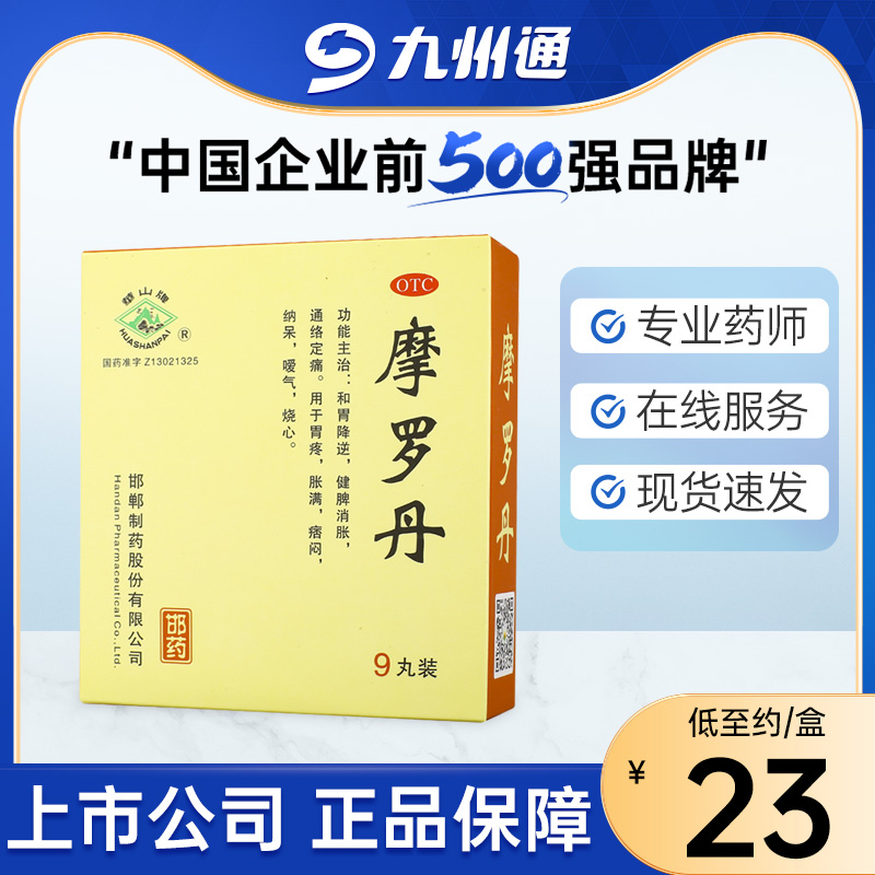 摩罗丹华山牌9丸胃疼烧心 OTC药品/国际医药 肠胃用药 原图主图