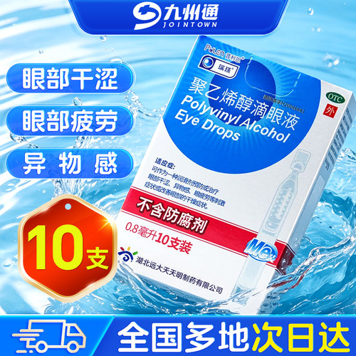 [瑞珠]聚乙烯醇滴眼液1.4%*0.8ml*10支/盒