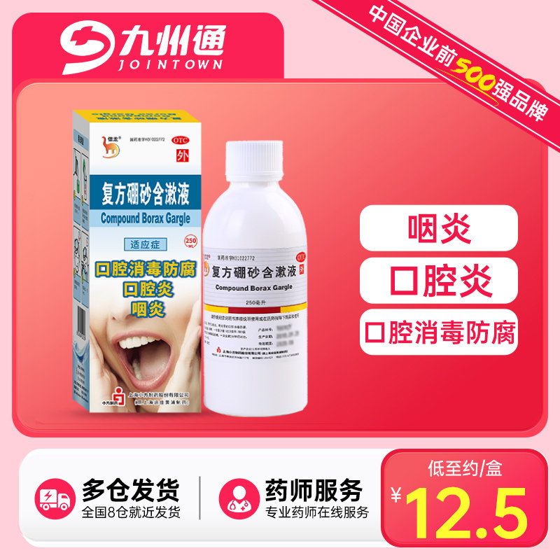 信龙复方硼砂含漱液250ml溶液漱口水咽炎漱口水正品非硼酸漱口液
