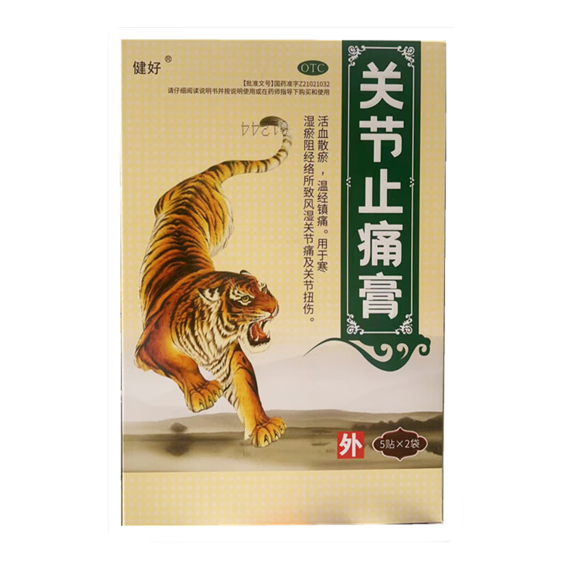 健好关节止痛膏10贴正品官方旗舰活血散瘀温经镇痛风湿关节痛扭伤,OTC药品/国际医药,风湿骨外伤,淘宝优惠券,粉丝福利购,淘宝优惠卷