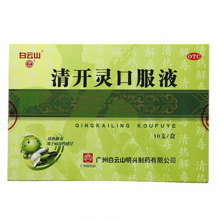 白云山 清开灵口服液10支 清热解毒 感冒 咽喉肿痛 咽炎 气管炎
