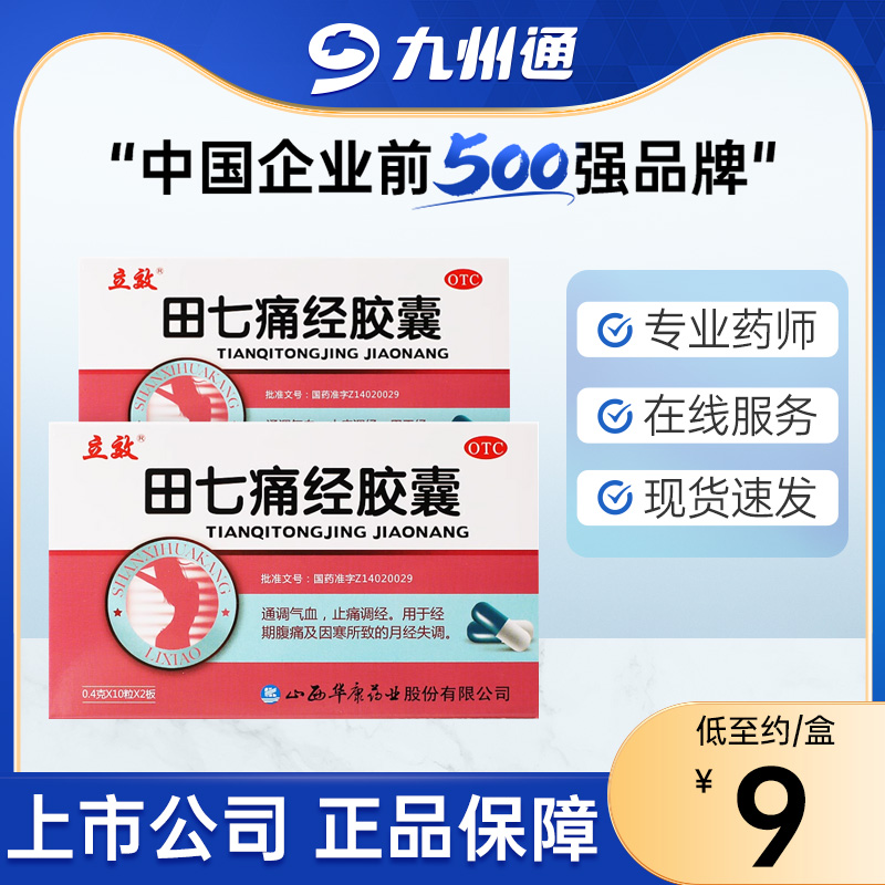 立效田七痛经胶囊20粒通调气血止痛调经经期腹痛月经失调