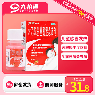 【泰诺林】对乙酰氨基酚混悬滴剂20ml*1瓶/盒