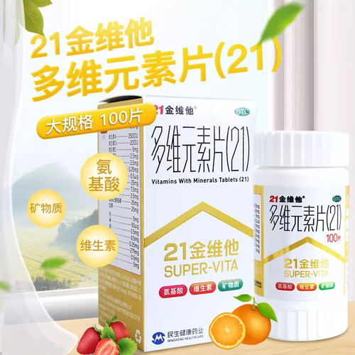 【21金维他】多维元素片(21)100片*1瓶/盒