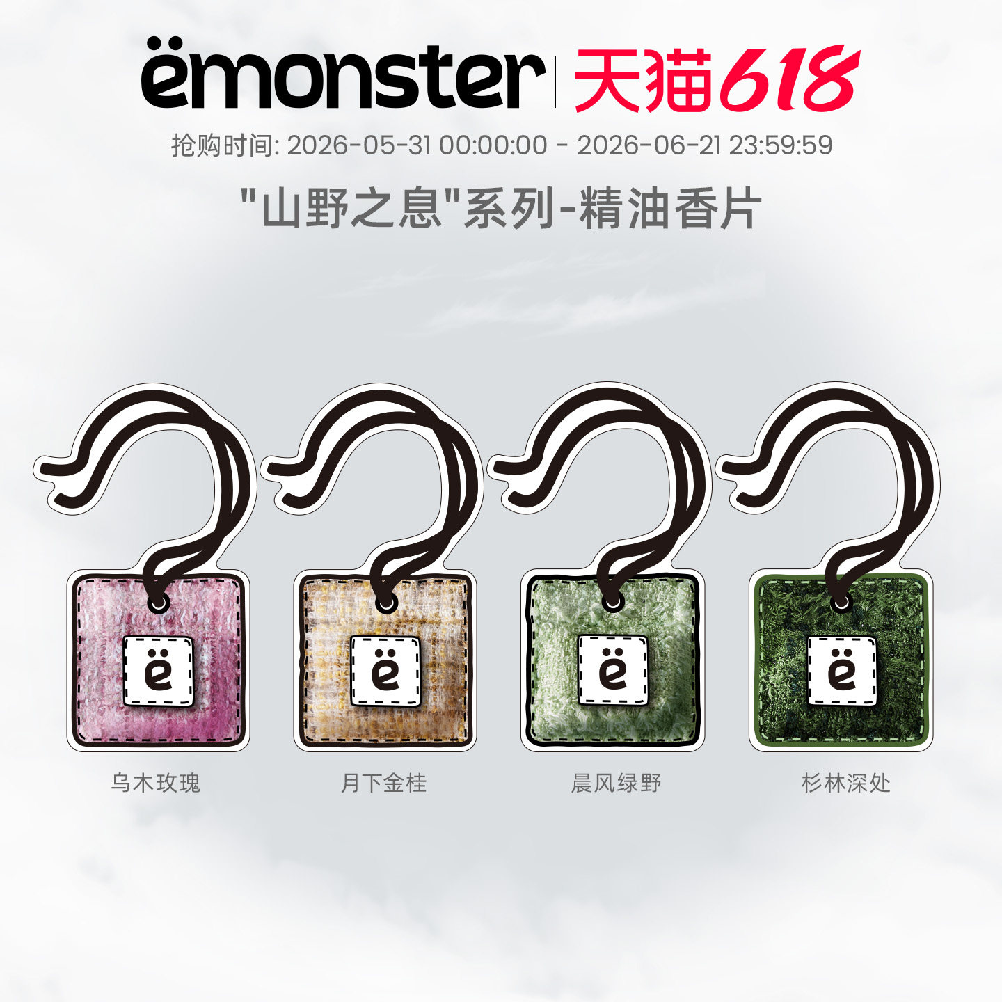 emonster山野香片香卡车载香薰衣柜挂件室内家用精油香氛生日礼物