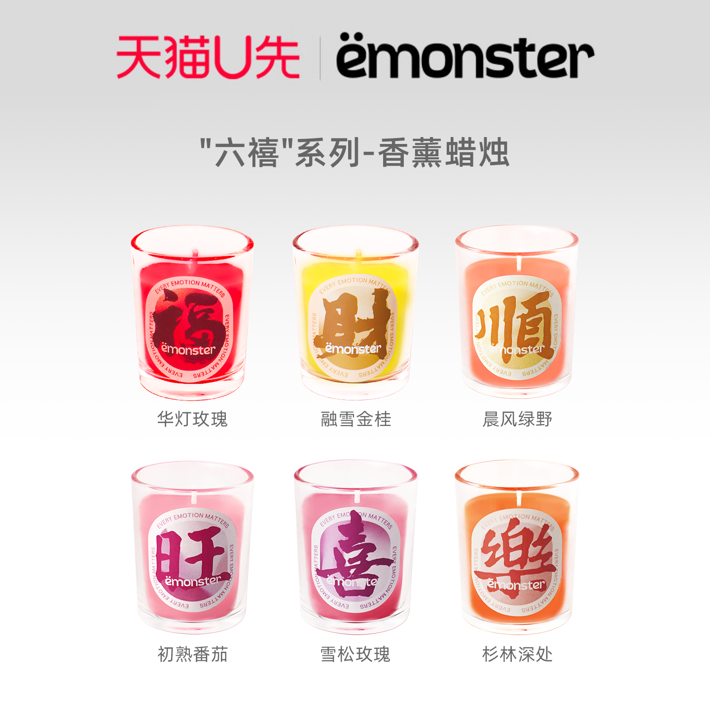 天猫U先emonster六禧香薰蜡烛卧室内家用香氛精油摆件生日礼物50g