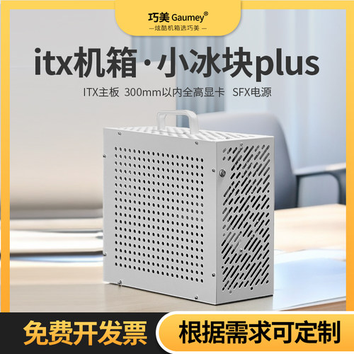 itxmini台式主机箱便携式A4小机箱全高显卡SFX巧美机箱小冰块plus