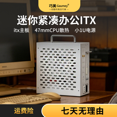 巧美冰激凌itx机箱轻办公紧凑迷你便携手提小1u电源桌面台式风冷