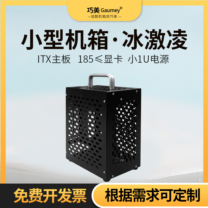 itx机箱空机箱迷你便携式迷你小型办公桌小1U电源巧美冰激凌