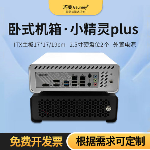 itx机箱迷你小型机箱卧式办公便携桌面外置电源巧美小精灵plus
