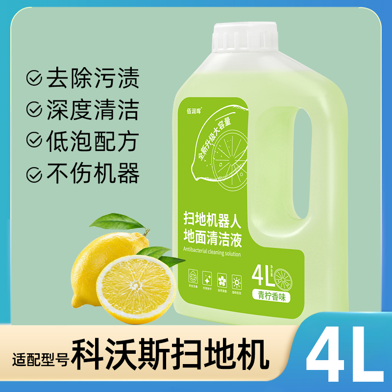 適配科沃斯洗地機(jī)清潔劑掃地機(jī)器人地面清潔液去污拖地寶清洗液