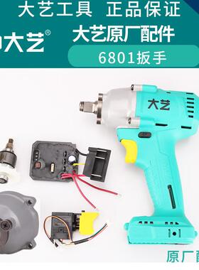 大艺无刷电动扳手6801/B6809配件铝壳开关机壳控制器转子插脚