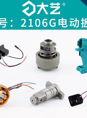 大艺原厂原装配件电动扳手2106G/B2107G机壳铝头壳开关控制器A3