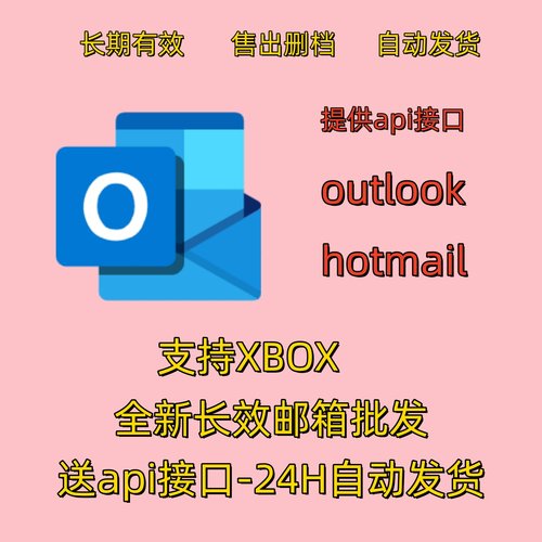outlook邮箱批量接收提供api
