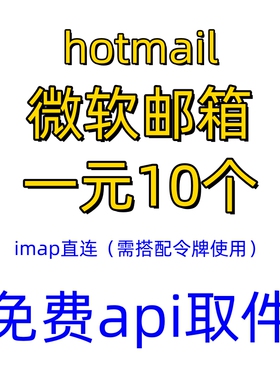 hotmail免费api收件全新XBOX STEAMAE游戏平台注册带初始微软邮箱