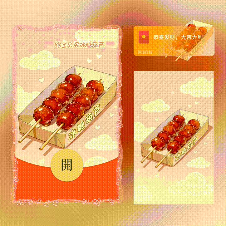 给宝贝买冰糖葫芦 微信红包封面其它设计服务