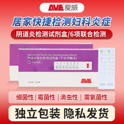 AVE爱威阴道炎检测试纸霉菌滴虫性白带妇科病联合试剂卡测试炎症