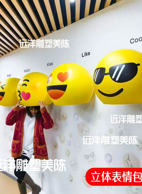 网红打卡笑脸表情包商场装扮立体打卡墙拍照直播玩具店咖啡厅网咖