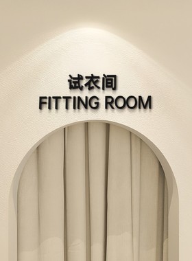 试衣间标识牌fitting room提示门牌服装店装饰英文字母亚克力墙贴
