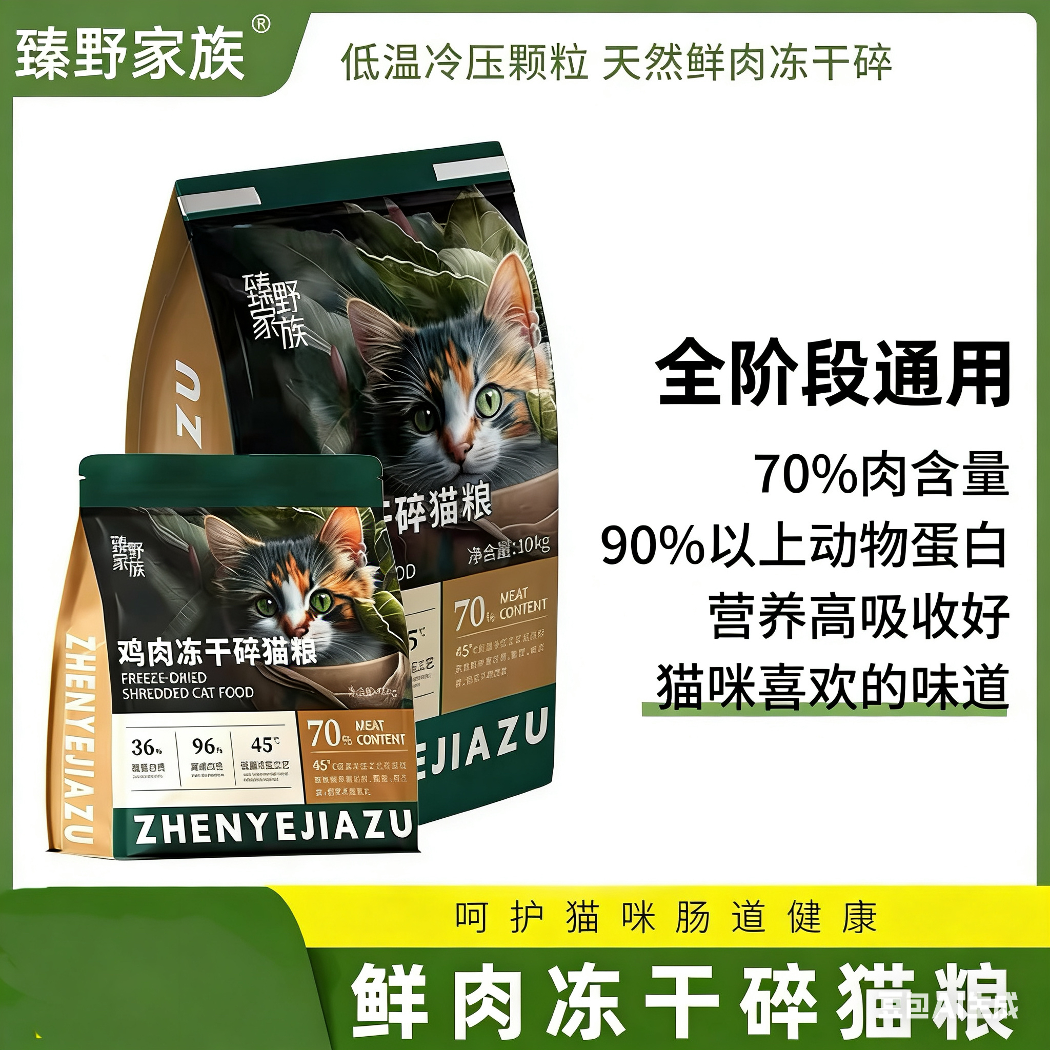 臻野家族全价高蛋白猫粮冻干碎猫粮低温冷压猫粮长肉发腮美毛护肤