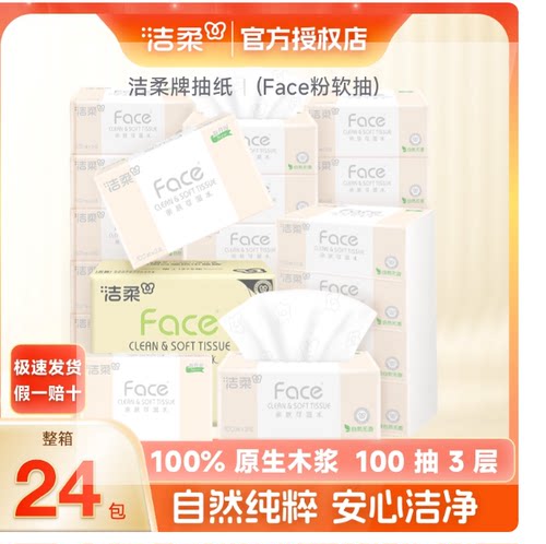 洁柔Face原生木浆3层100抽抽纸