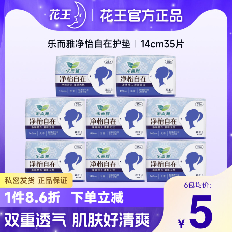 花王乐而雅净怡自在超薄护垫35片140mm干爽无香型卫生巾