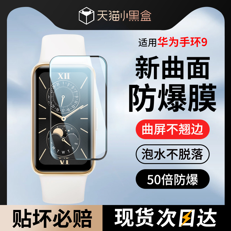 适用华为手环9保护膜高清