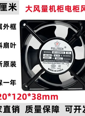 福佑UF-123823H机柜散热风扇120*120*38MM AC230V大风量轴流风机