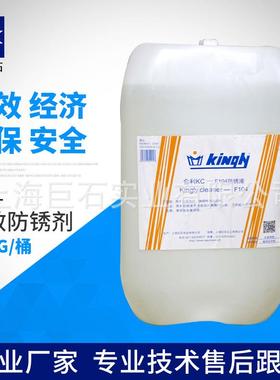 巨石【厂家直销】金利 KC-F104 黑色金属防锈液 水溶液 强力清洗