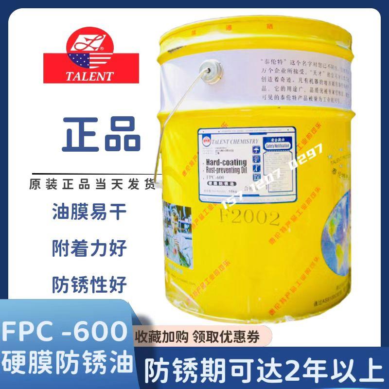泰伦特fpc-600 黄色硬膜防锈油 fpc-600/f2002金属机械速干防锈油