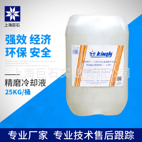 巨石【厂家直销】金利 KC-L101 全合成精磨冷却液 水溶 防锈液