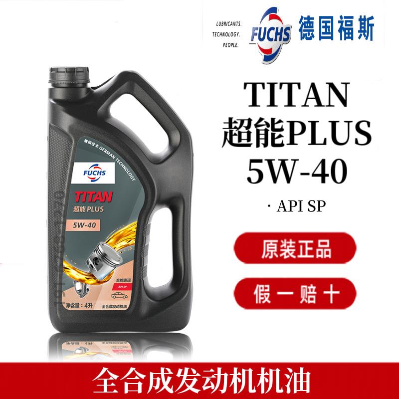福斯泰坦机油 fuchs titan 超能plus 5w-40 api sp全合成发动机油