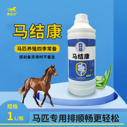 康金方马结康马匹不排便肚子鼓气