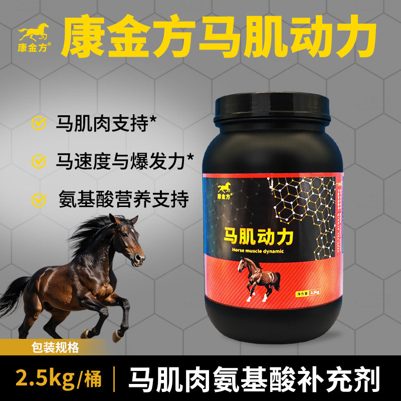 康金方马肌动力赛马肌肉氨基酸补充剂马匹耐力速度爆发力障碍马术