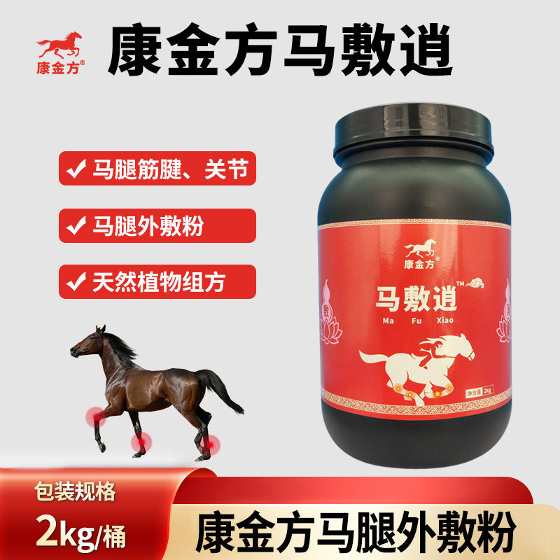康金方马敷逍赛马腿涨筋肌腱马术马匹关节积球节液运动马腿外敷粉