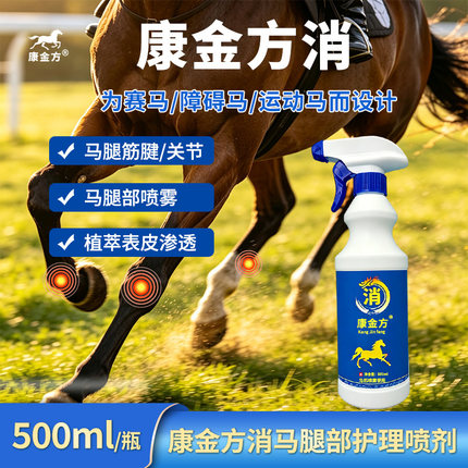康金方消喷剂马匹腿涨筋腱马术赛马关节球节关注期护理喷雾障碍马