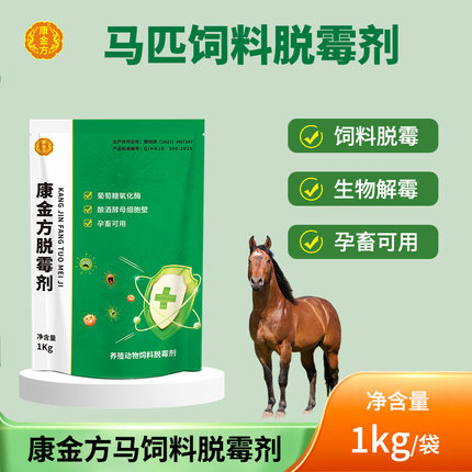 康金方马脱霉剂马匹饲料脱霉生物解霉矮马赛马母马孕畜可用