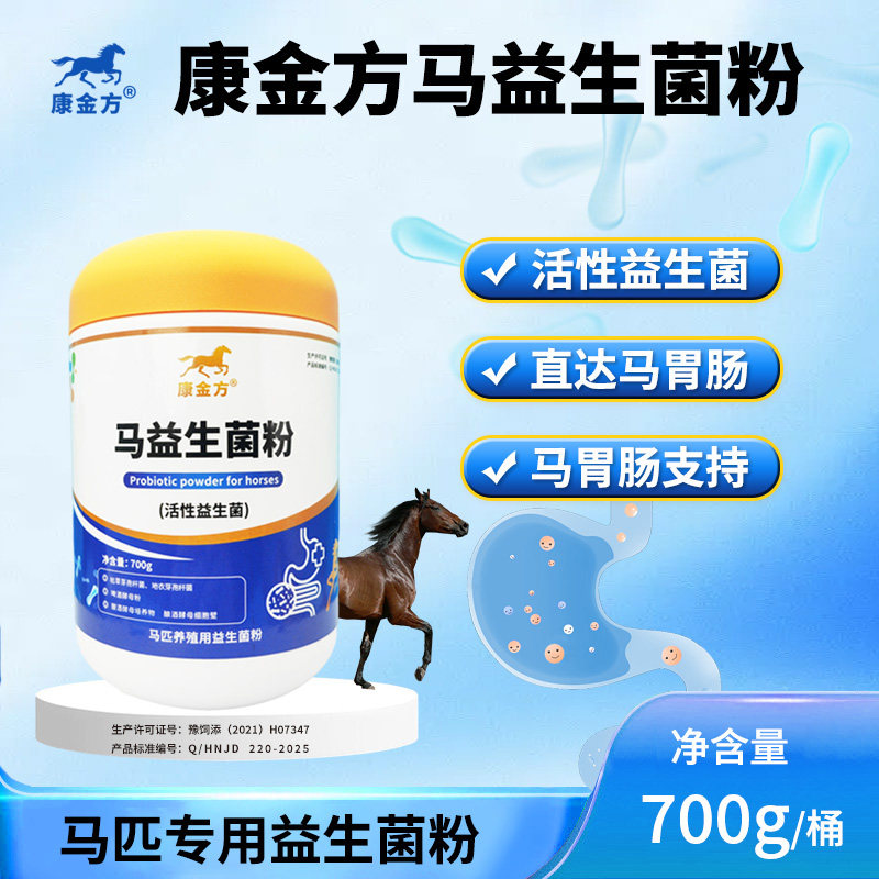 康金方马益生菌粉调节马匹肠胃环境赛马粪便不成形马驹母马软便