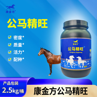 康金方公马精旺种公马精子活力质量密度浓度战斗力营养饲料添加剂