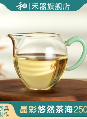 禾器晶彩悠然公道杯高硼硅耐热玻璃公杯和器高档匀杯茶具分茶器