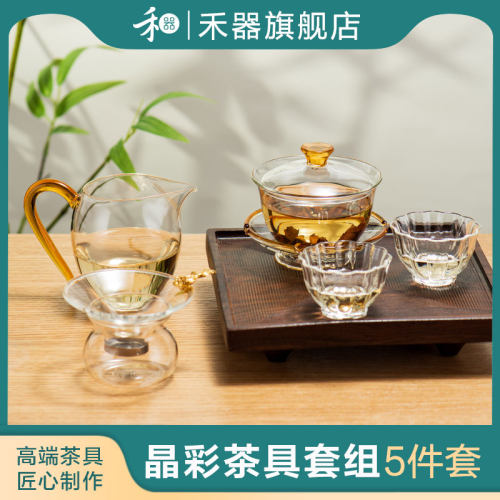 禾器玻璃茶具套组家用泡茶碗公道杯盖碗茶漏绿茶功夫茶杯和器高档