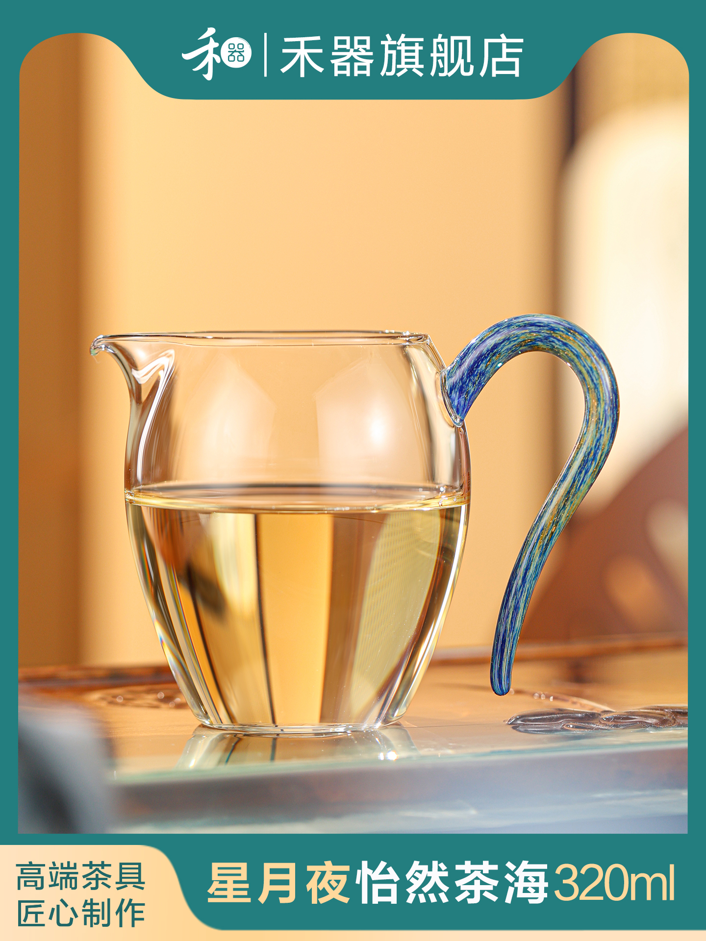 禾器公道杯玻璃高档怡然茶海星月夜和器公杯功夫茶具高硼硅分茶器