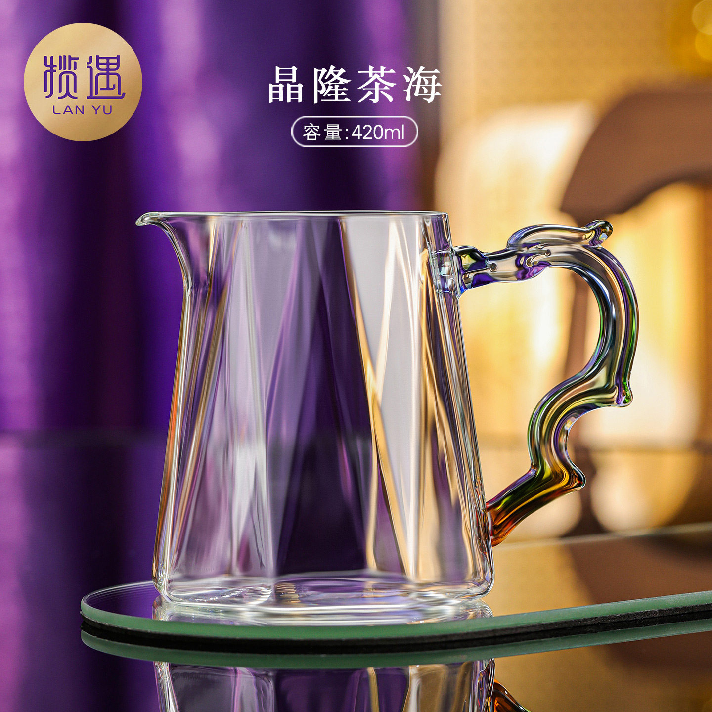 禾器高端玻璃公道杯茶滤网一体和器高颜值茶水分茶器女士泡茶杯子