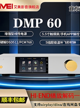 艾美DMP60数字音乐播放器HIFI发烧无损串流解码一体机流媒体数播