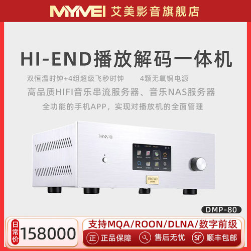 艾美DMP80HIFI音乐播放器