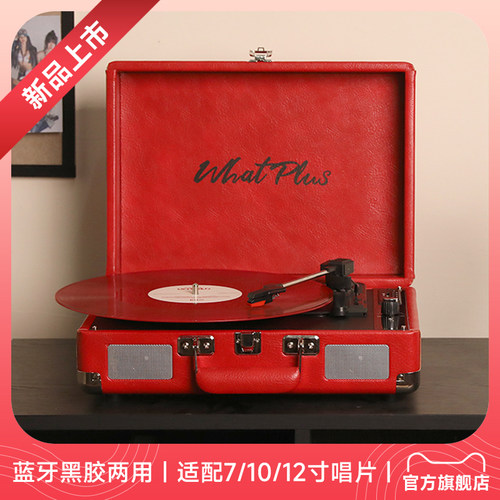 WhatPlus问加P1黑胶唱片机蓝牙音响一体式留声机播放器唱片机礼物