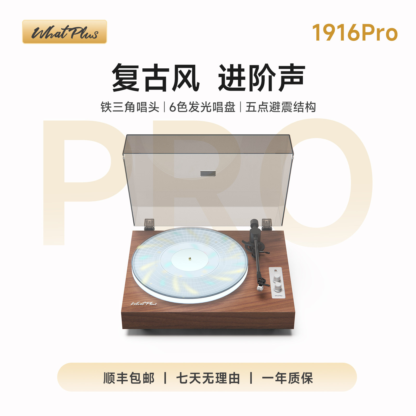 WhatPlus问加 1916Pro黑胶唱片机复古留声机发光唱机蓝牙音箱礼物